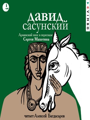 cover image of Давид Сасунский. Армянский эпос